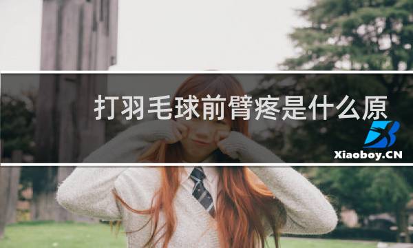 打羽毛球前臂疼是什么原因图片
