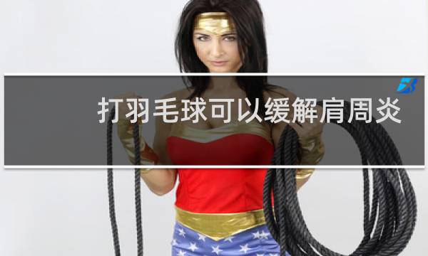 打羽毛球可以缓解肩周炎么图片