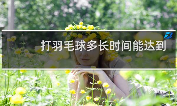 打羽毛球多长时间能达到减肥的效果图片