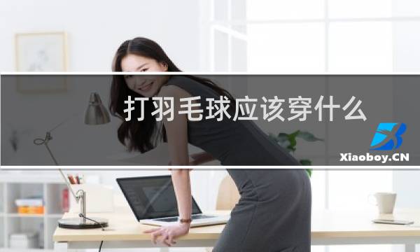 打羽毛球应该穿什么图片