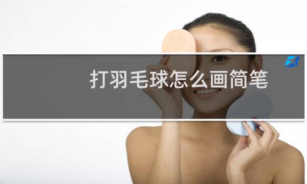 打羽毛球怎么画简笔图片