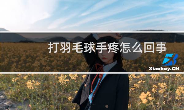 打羽毛球手疼怎么回事图片
