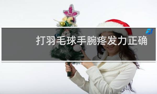 打羽毛球手腕疼发力正确么图片
