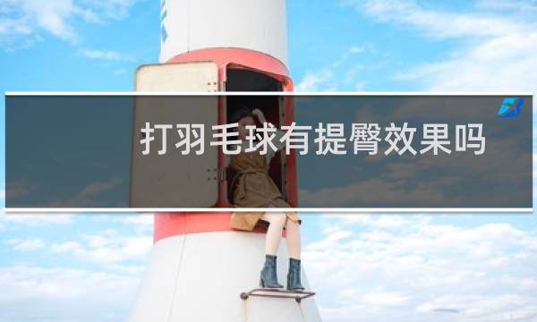 打羽毛球有提臀效果吗图片