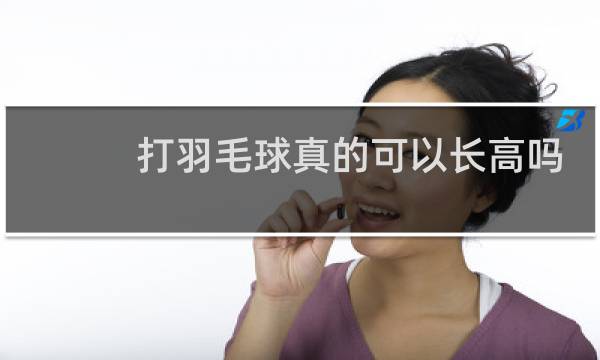打羽毛球真的可以长高吗图片