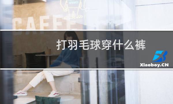 打羽毛球穿什么裤图片