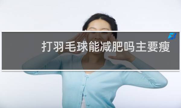 打羽毛球能减肥吗主要瘦哪里图片