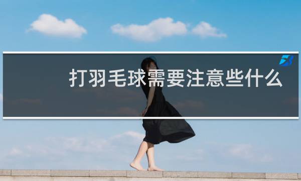 打羽毛球需要注意些什么图片
