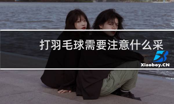 打羽毛球需要注意什么采取什么保护措施图片
