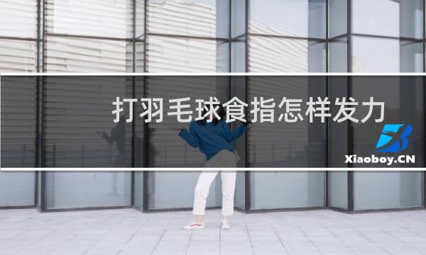 打羽毛球食指怎样发力图片