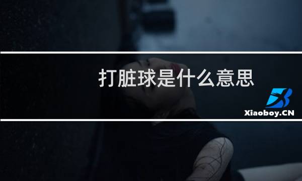 打脏球是什么意思图片