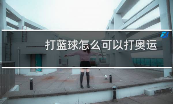 打蓝球怎么可以打奥运图片