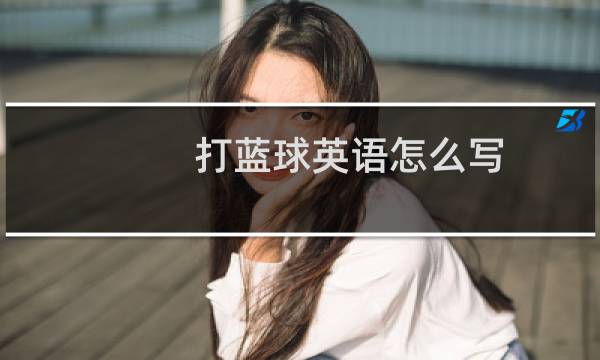 打蓝球英语怎么写图片