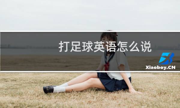 打足球英语怎么说图片
