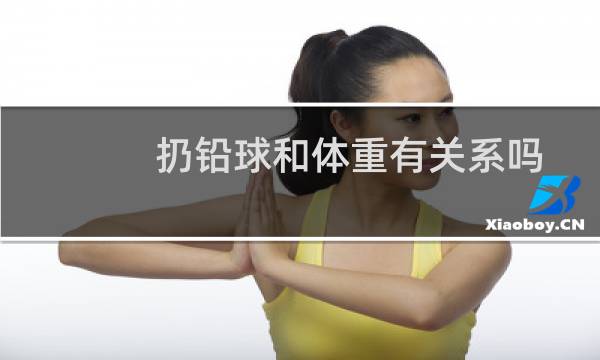 扔铅球和体重有关系吗图片