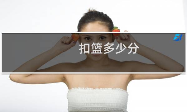 扣篮多少分图片