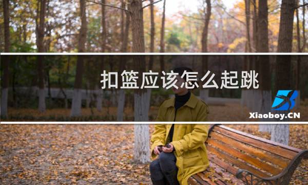 扣篮应该怎么起跳图片