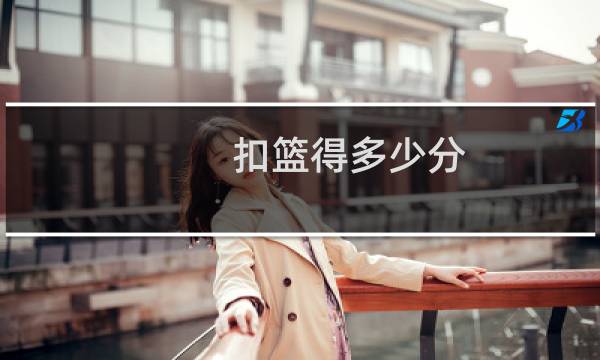 扣篮得多少分图片