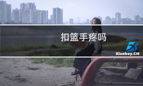 扣篮手疼吗图片