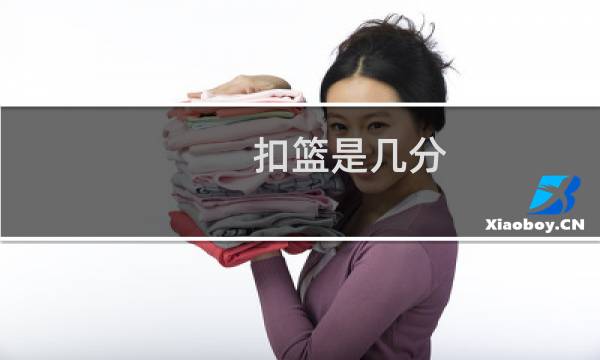 扣篮是几分图片