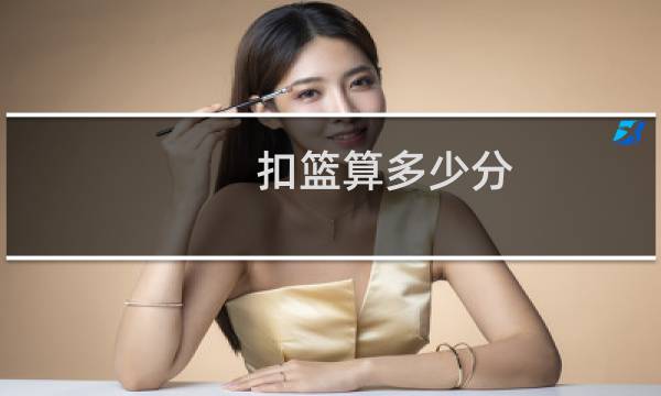 扣篮算多少分图片