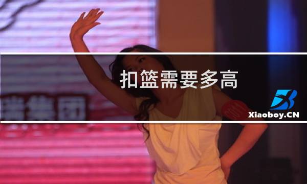 扣篮需要多高图片