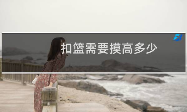 扣篮需要摸高多少图片