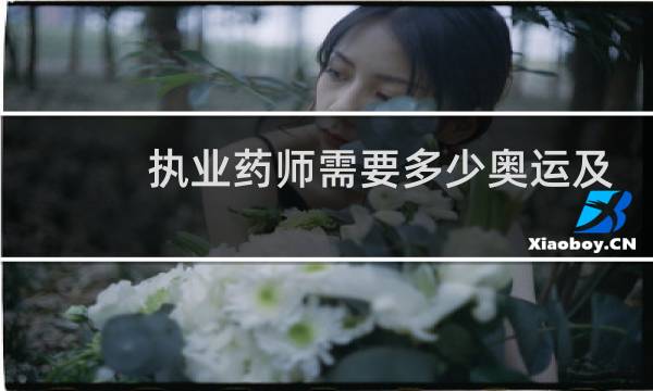 执业药师需要多少奥运及奖牌图片