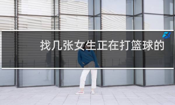 找几张女生正在打篮球的图片图片