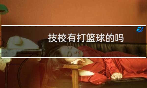 技校有打篮球的吗图片