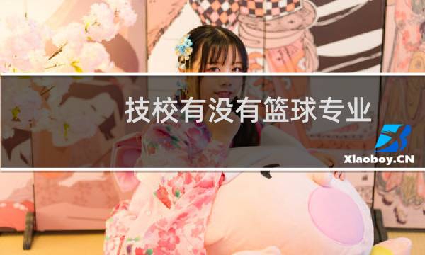 技校有没有篮球专业图片