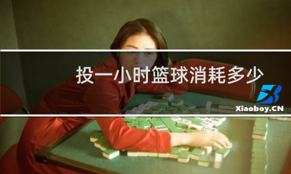 投一小时篮球消耗多少图片