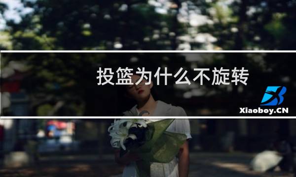 投篮为什么不旋转图片