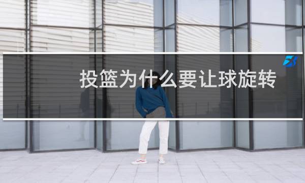投篮为什么要让球旋转图片
