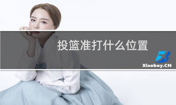投篮准打什么位置图片