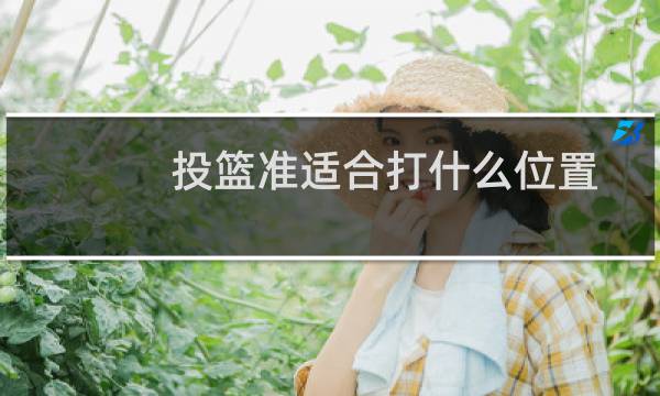 投篮准适合打什么位置图片
