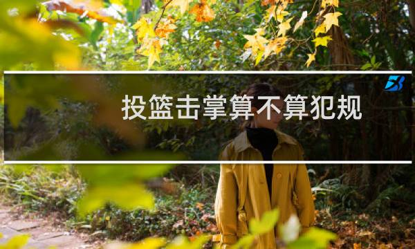投篮击掌算不算犯规图片