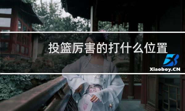 投篮厉害的打什么位置图片