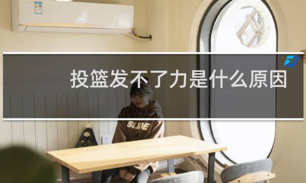 投篮发不了力是什么原因图片
