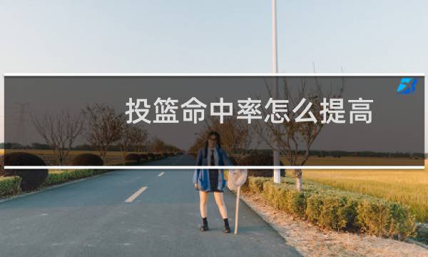 投篮命中率怎么提高图片