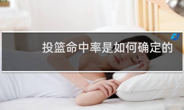 投篮命中率是如何确定的图片