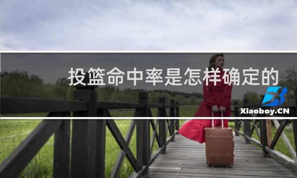 投篮命中率是怎样确定的图片
