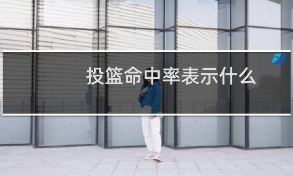 投篮命中率表示什么图片