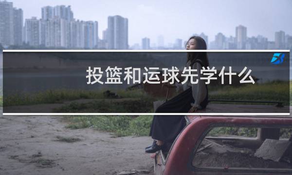 投篮和运球先学什么图片