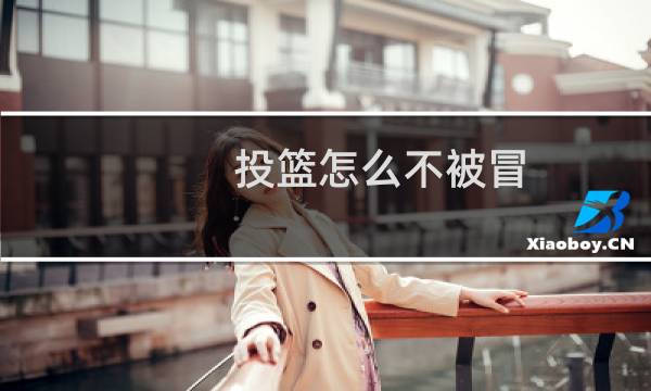 投篮怎么不被冒图片