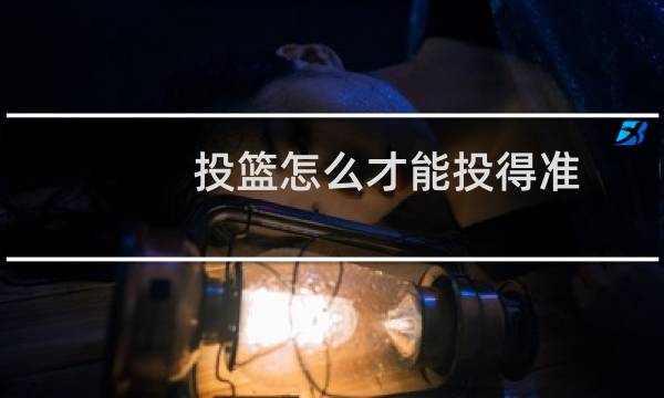投篮怎么才能投得准图片