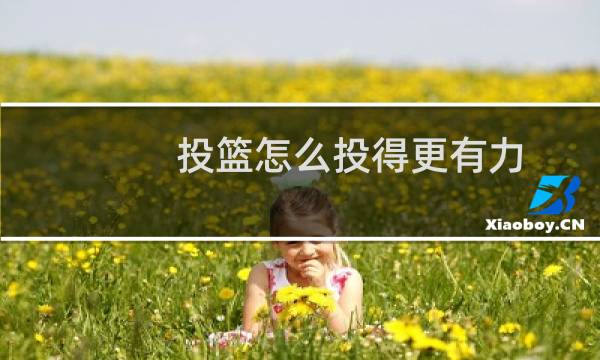 投篮怎么投得更有力图片