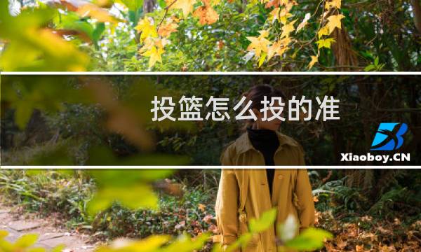 投篮怎么投的准图片