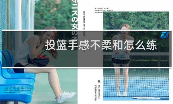 投篮手感不柔和怎么练图片