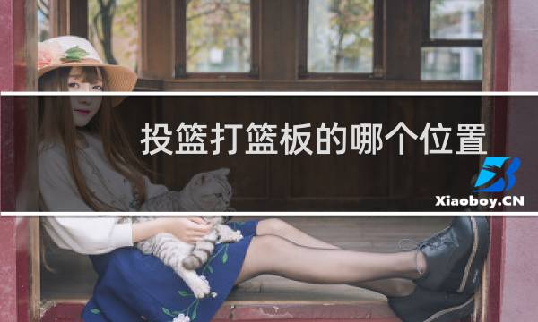 投篮打篮板的哪个位置图片